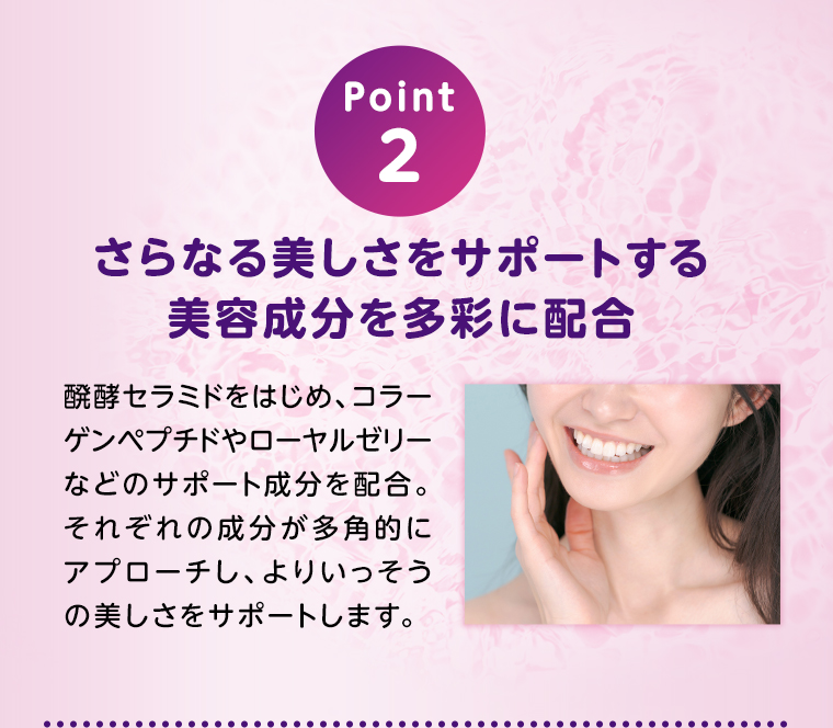 POINT02 美容成分を多彩に配合