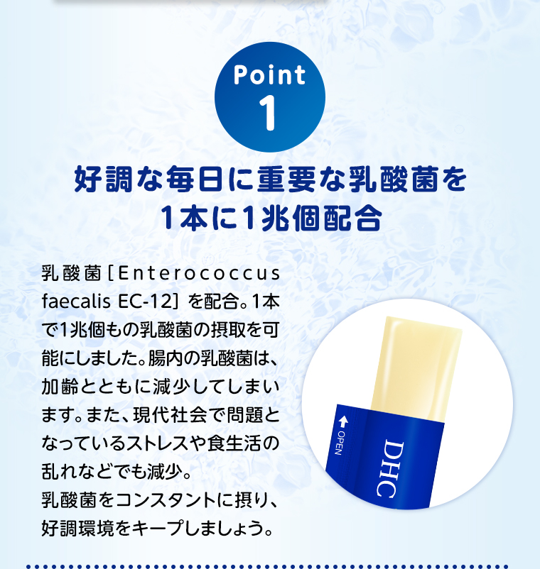 POINT01 1本に1兆個配合