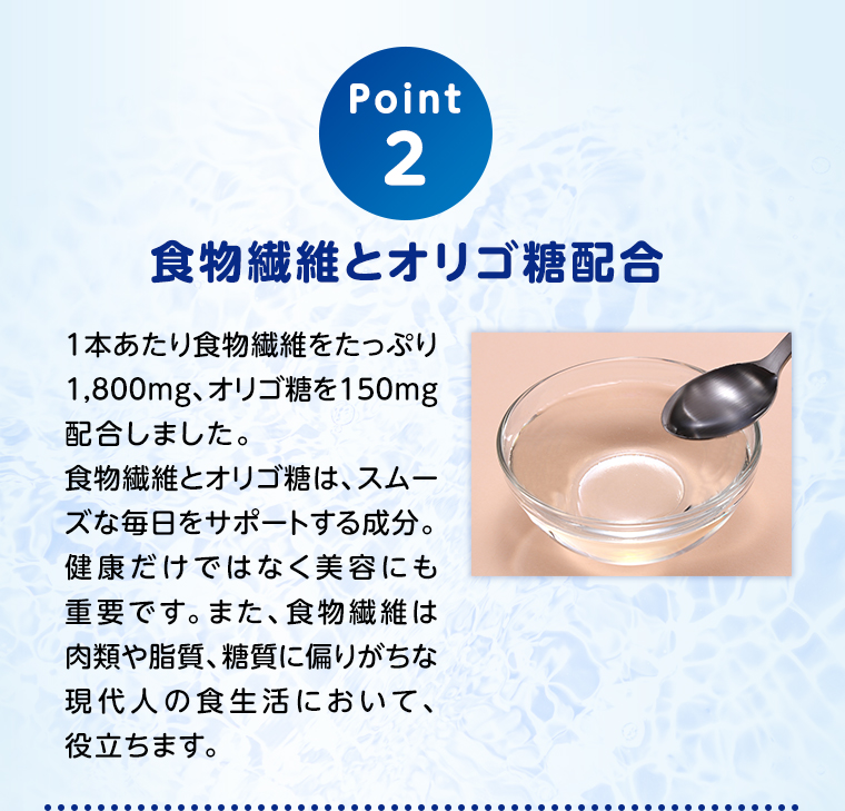 POINT02 食物繊維とオリゴ糖配合