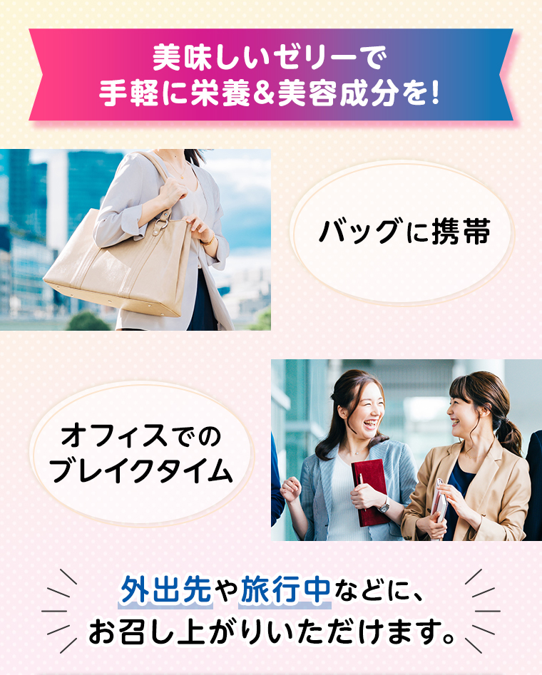 手軽に栄養＆美容成分を！