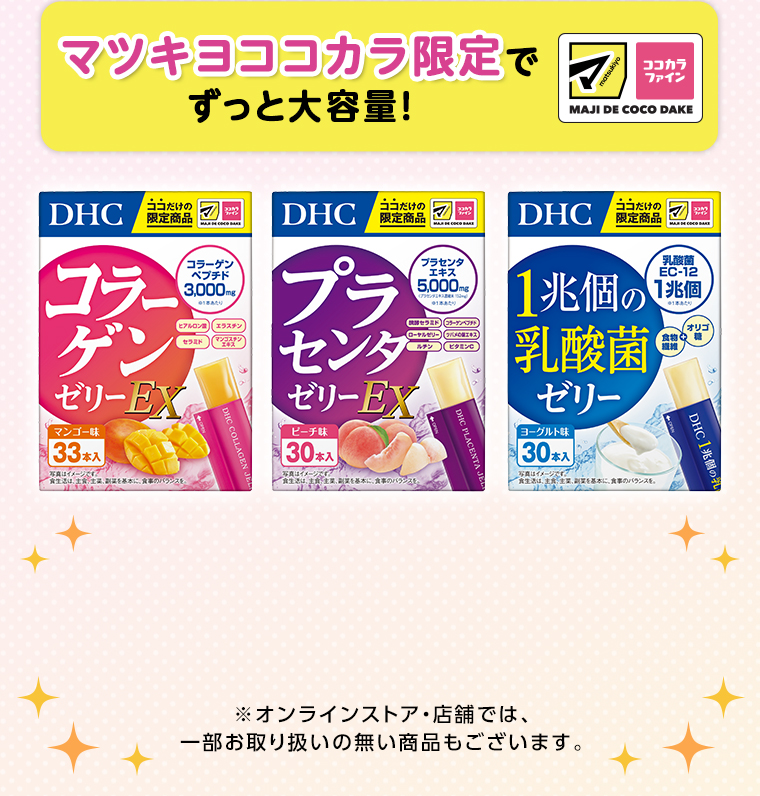 マツキヨココカラ限定でずっと大容量！