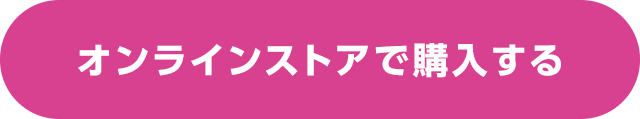 オンラインストアで購入する