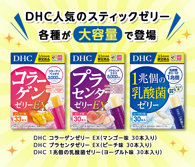 DHCの人気のスティックゼリー各種が大容量で登場