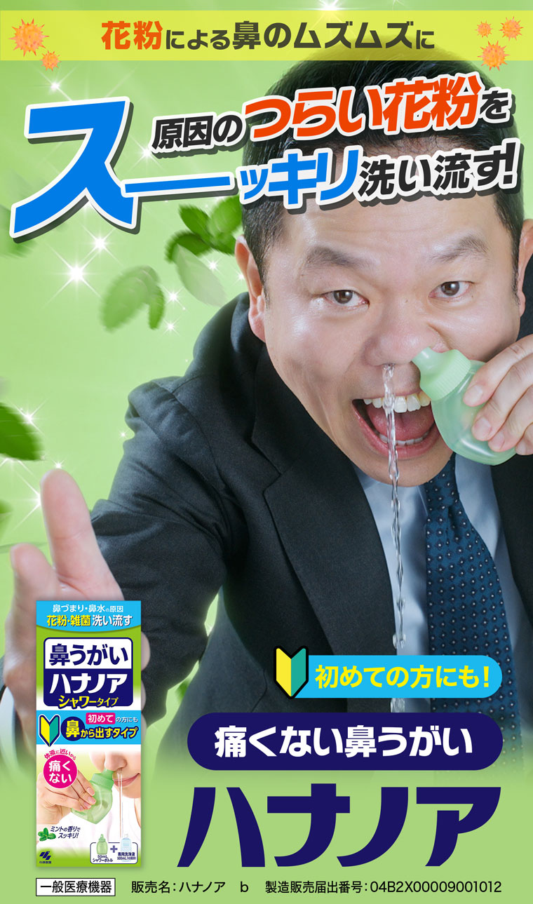 花粉による鼻のムズムズに 原因のつらい花粉をスーッキリ洗い流す！痛くない鼻うがい「ハナノア」