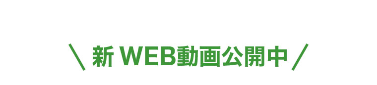 新WEB動画公開中