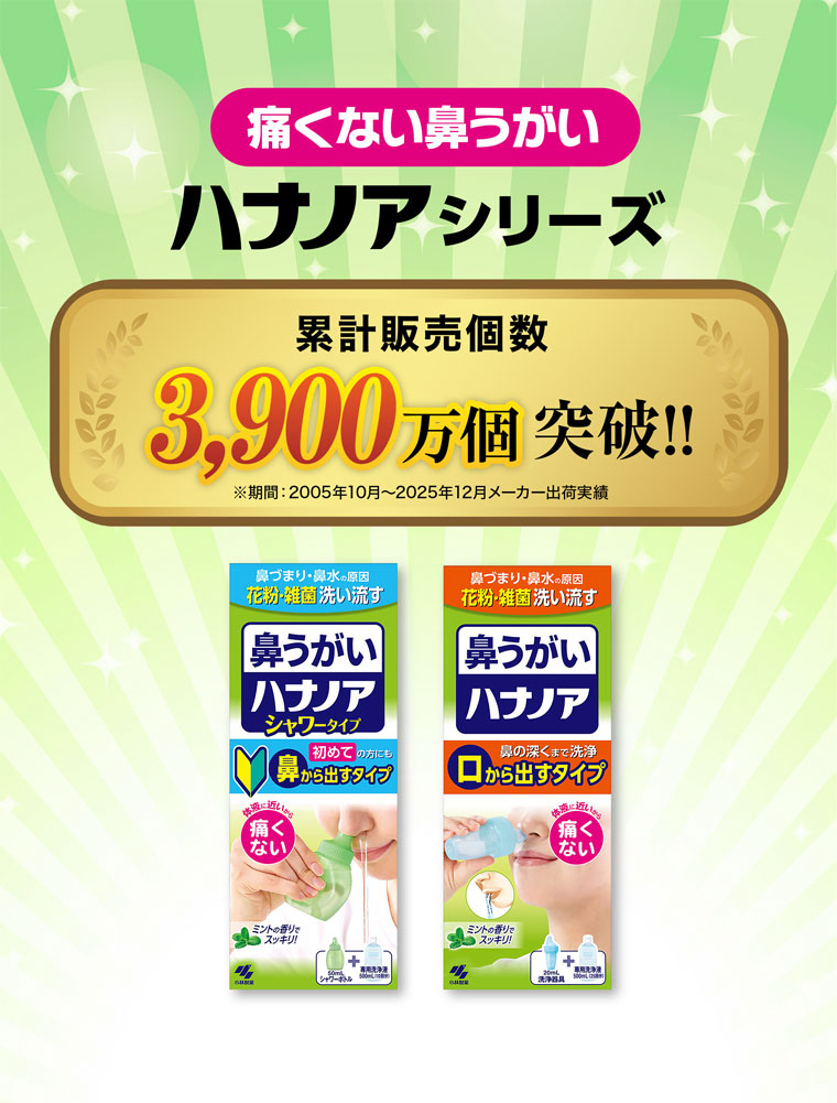 痛くない鼻うがいハナノアシリーズ 累計販売個数3900万個突破！