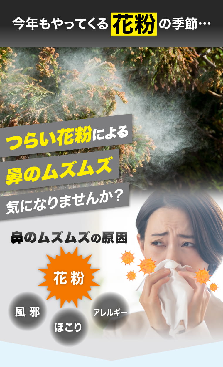 今年もやってくる花粉の季節…つらい花粉による鼻のムズムズ気になりませんか？