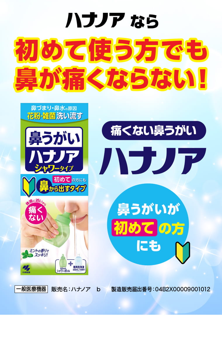 ハナノアなら初めて使う方でも鼻が痛くならない！