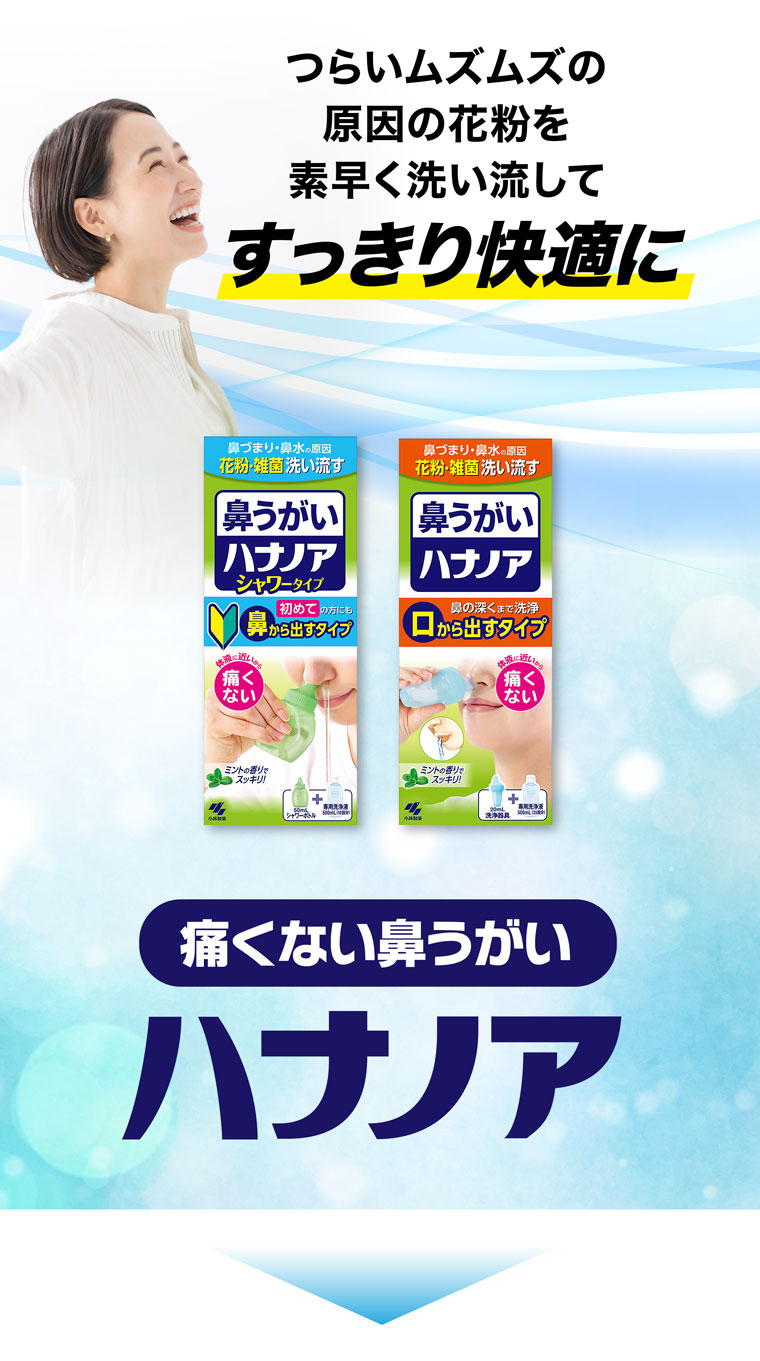 つらいムズムズの原因の花粉を素早く洗い流してすっきり快適に