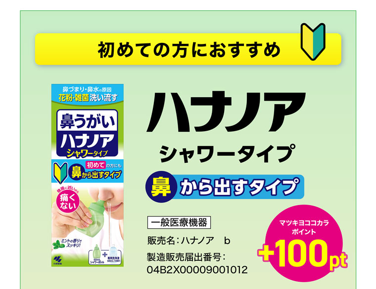初めての方におすすめ ハナノア シャワータイプ 鼻から出すタイプ