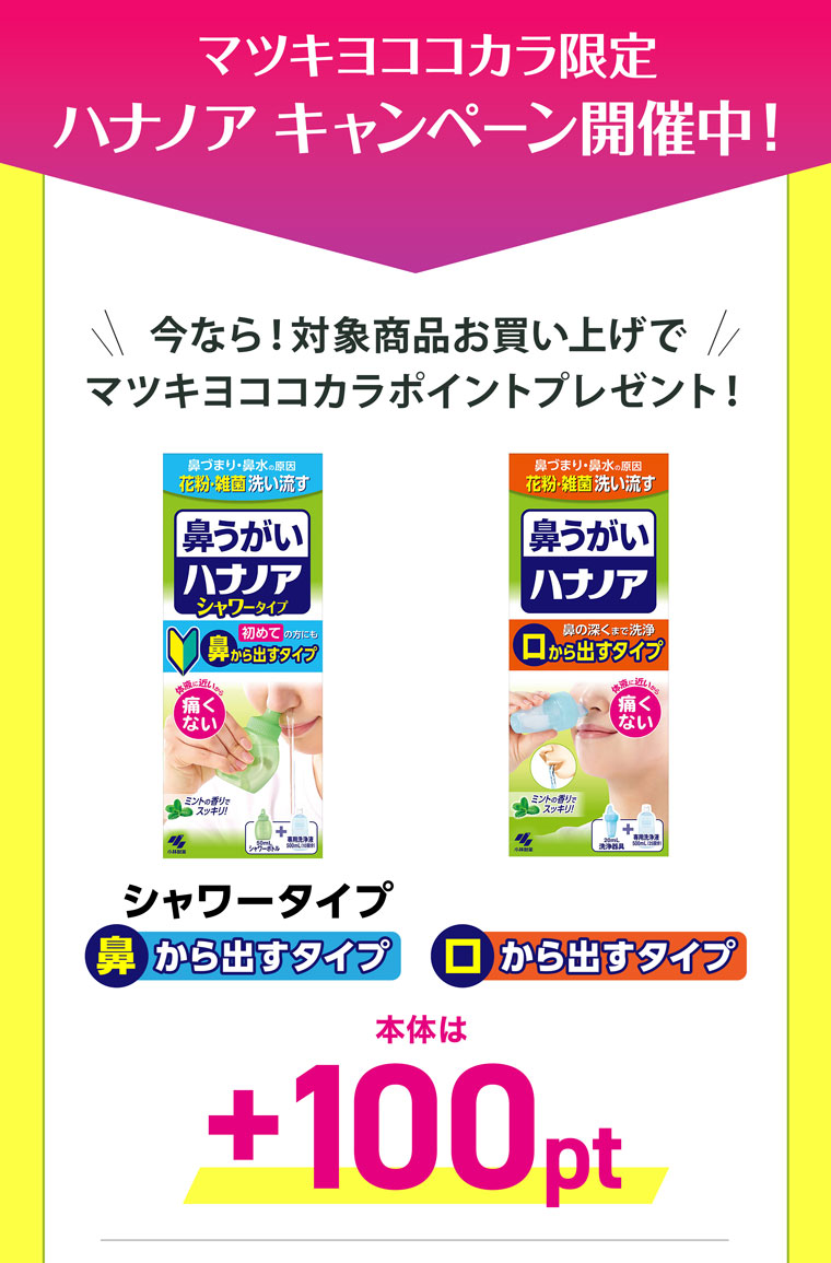マツキヨココカラ限定ハナノアキャンペーン開催中！