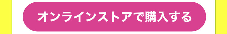 オンラインストアで購入する