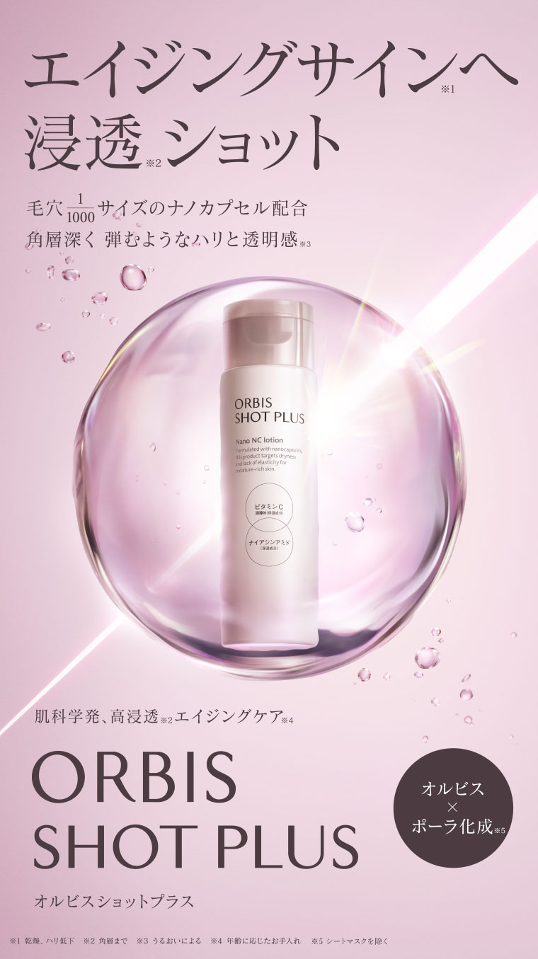 エイジングサインへ浸透ショット 毛穴1/1000サイズのナノカプセル配合 角層深く弾むようなハリと透明感 肌科学発、高浸透 エイジングケア オルビスショットプラス オルビス×ポーラ化成
