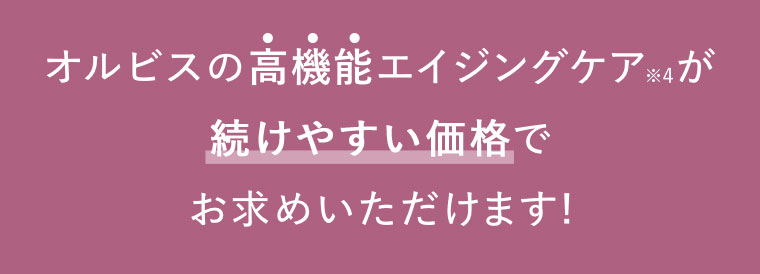 オルビスの高機能エイジングケアが続けやすい価格でお求めいただけます！