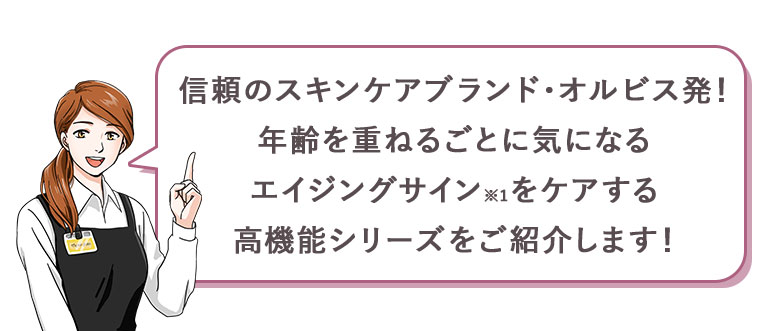 信頼のスキンケアブランド・オルビス発！年齢を重ねるごとに気になるエイジングサインをケアする高機能シリーズをご紹介します！