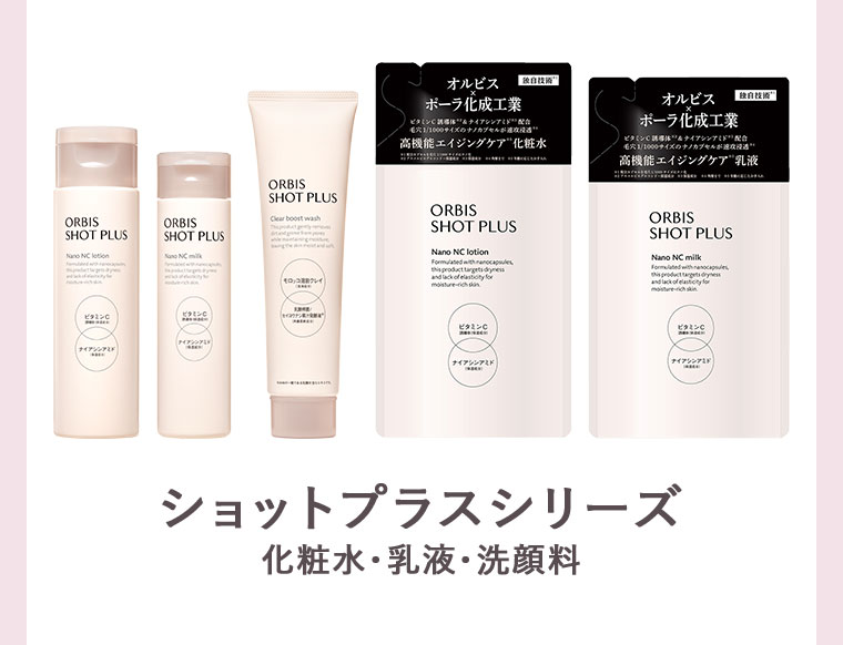 ショットプラスシリーズ 化粧水・乳液・洗顔料