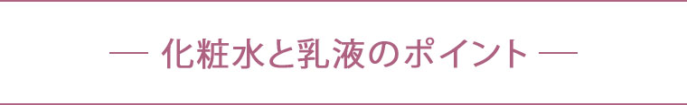 化粧水と乳液のポイント