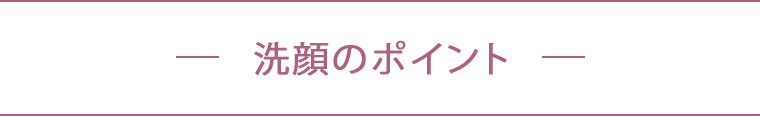 洗顔のポイント
