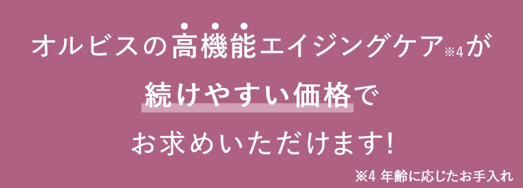 オルビスの高機能エイジングケアが続けやすい価格でお求めいただけます！