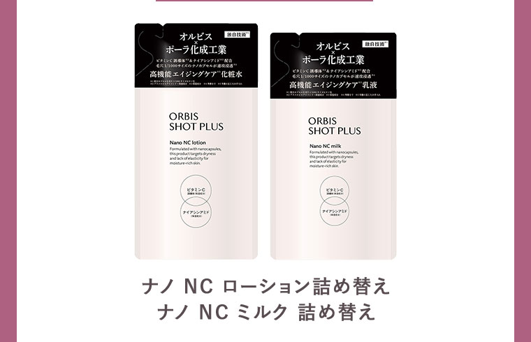 ナノNCローション 詰め替え ナノNCミルク 詰め替え