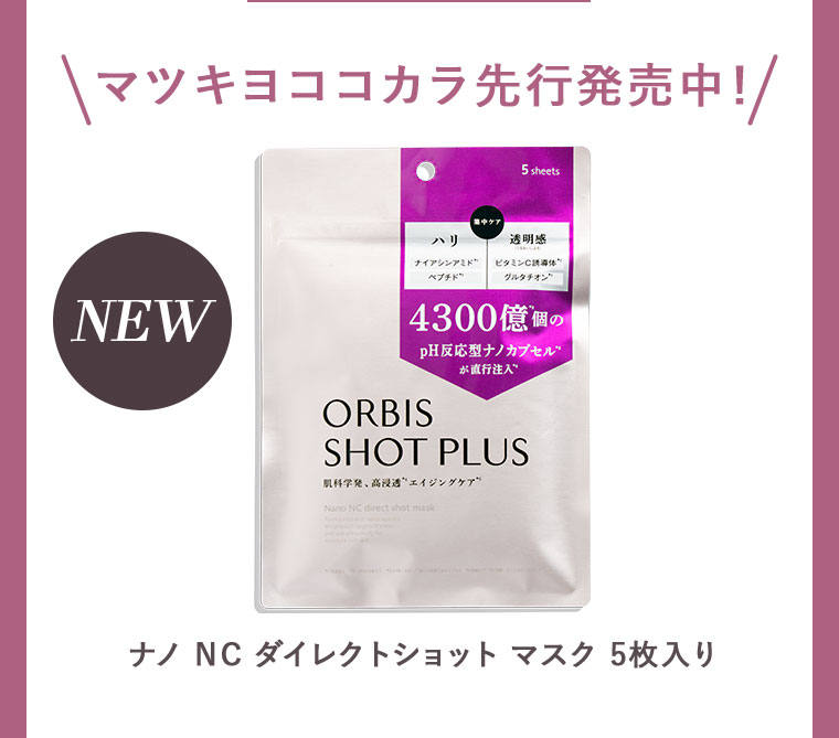 マツキヨココカラ先行発売中！ NEW ナノNCダイレクトショットマスク 5枚入り