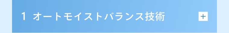 1 オートモイストバランス技術