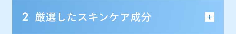 2 厳選したスキンケア成分