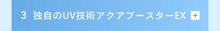 3 独自のUV技術アクアブースターEX
