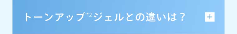 トーンアップ ジェルとの違いは？+