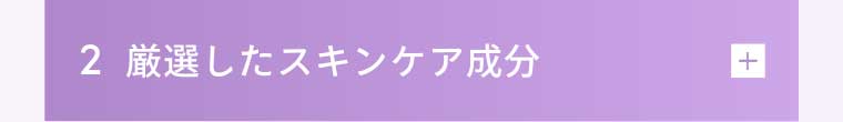 2 厳選したスキンケア成分
