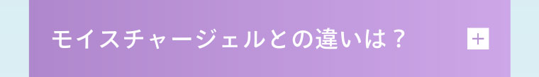 モイスチャージェルとの違いは？
