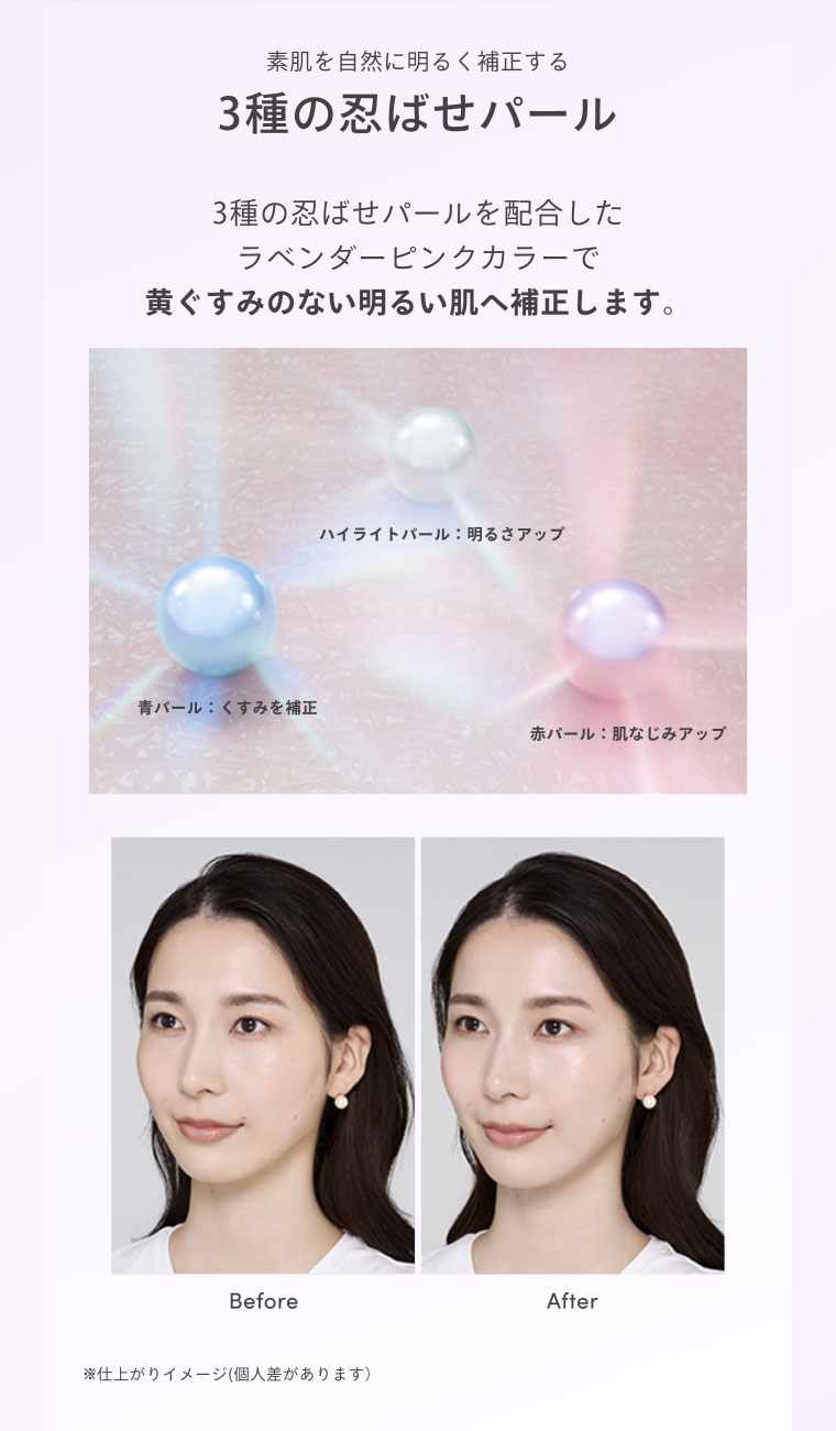 素肌を自然に明るく補正する3種の忍ばせパール 3種の忍ばせパールを配合したラベンダーピンクカラーで黄ぐすみのない明るい肌へ補正します。