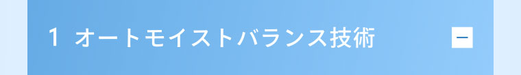 1 オートモイストバランス技術