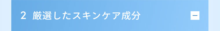2 厳選したスキンケア成分