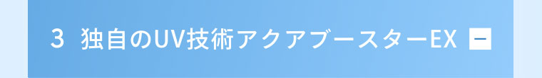 3 独自のUV技術アクアブースターEX