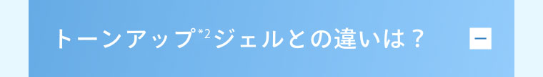 トーンアップ ジェルとの違いは？