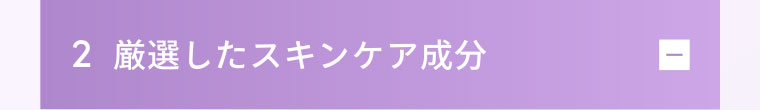 2 厳選したスキンケア成分