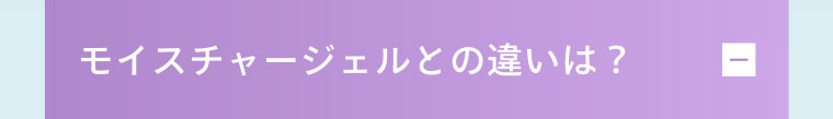 －モイスチャージェルとの違いは？
