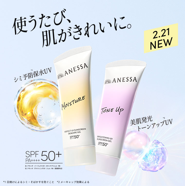 使うたび、肌がきれいに。2.21 NEW シミ予防保水UV 美肌発光トーンアップUV SPF50+ PA++++