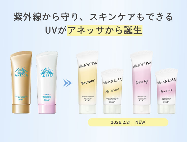 紫外線から守り、スキンケアもできるUVがアネッサから誕生 2026.2.21 NEW
