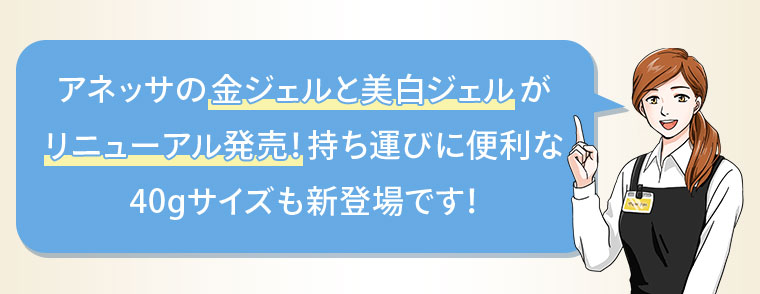アネッサの金ジェルと美白ジェルがリニューアル発売！持ち運びに便利な40gサイズも新登場です！