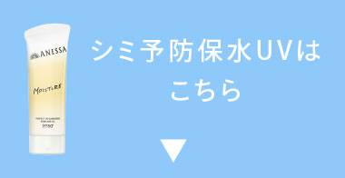 シミ予防保水UVはこちら