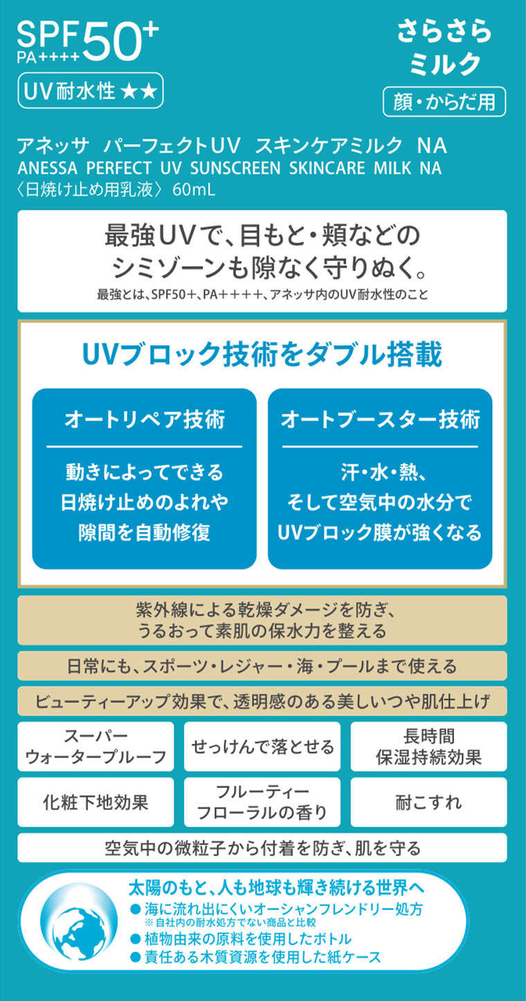 SPF50+ PA++++。UV耐水性★★。さらさらミルク。顔・からだ用。アネッサ パーフェクトUV スキンケアミルク NA。日焼け止め用乳液 60mL。最強UVで、目もと・頬などのシミゾーンも隙なく守りぬく。(詳細は本画像をご確認ください)。