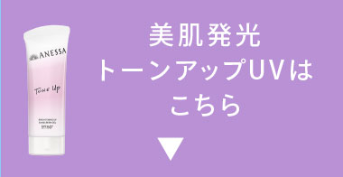 美肌発光トーンアップUVはこちら