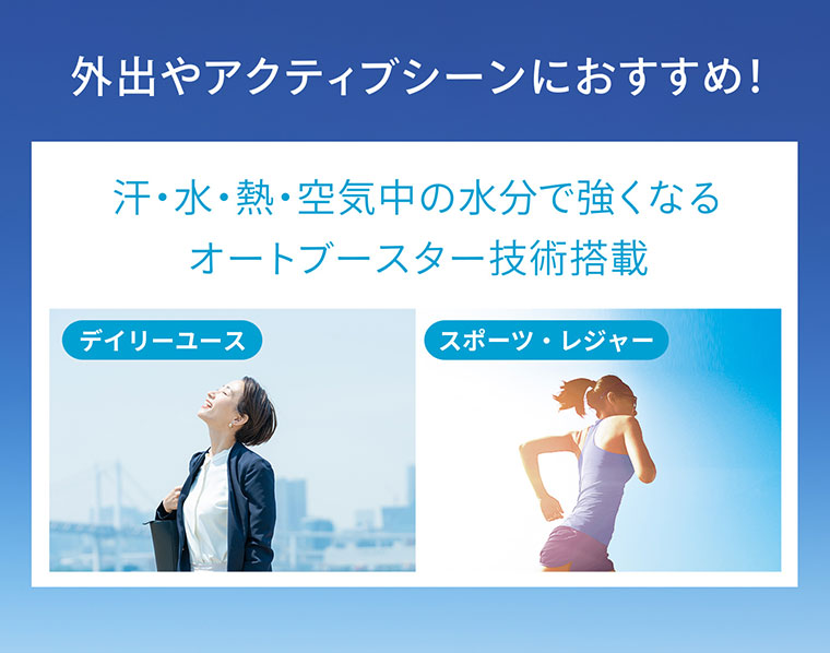 外出やアクティブシーンにおすすめ！汗・水・熱・空気中の水分で強くなるオートブースター技術搭載。デイリーユース。スポーツ・レジャー。