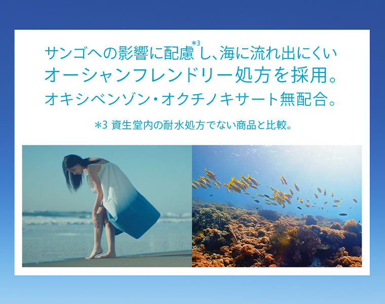 サンゴへの影響に配慮し、海に流れ出にくいオーシャンフレンドリー処方を採用。オキシベンゾン・オクチノキサート無配合。注釈(詳細は本画像をご確認ください)