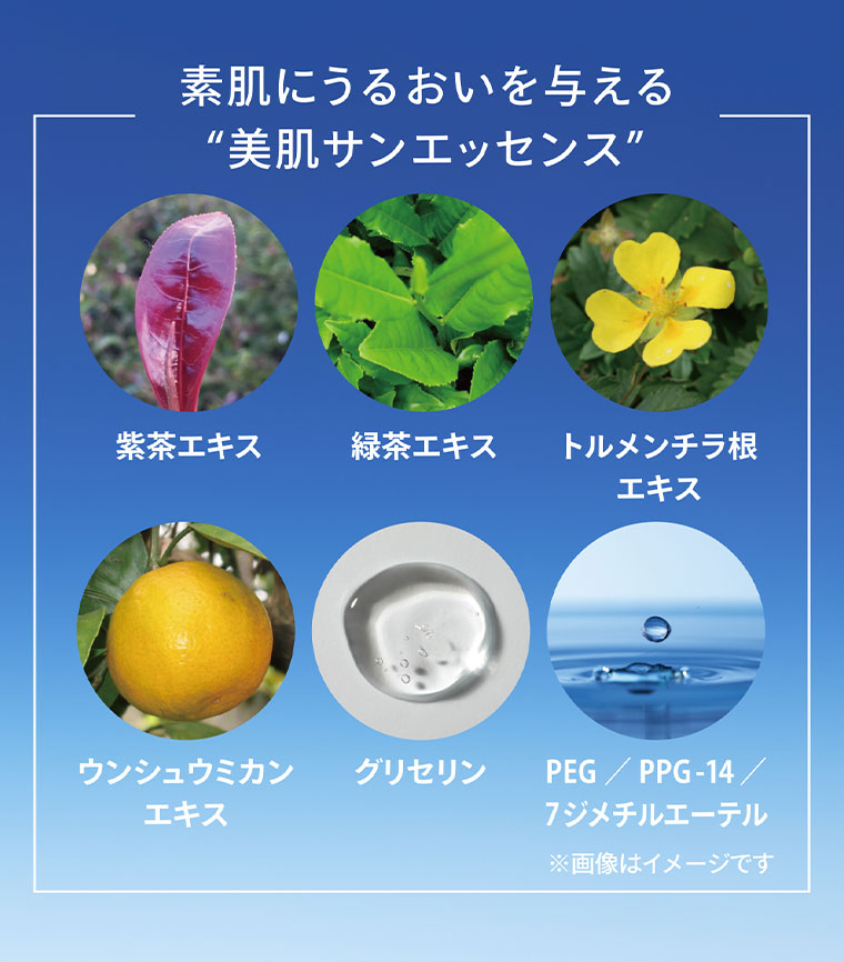 素肌にうるおいを与える美肌サンエッセンス(詳細は本画像をご確認ください)。