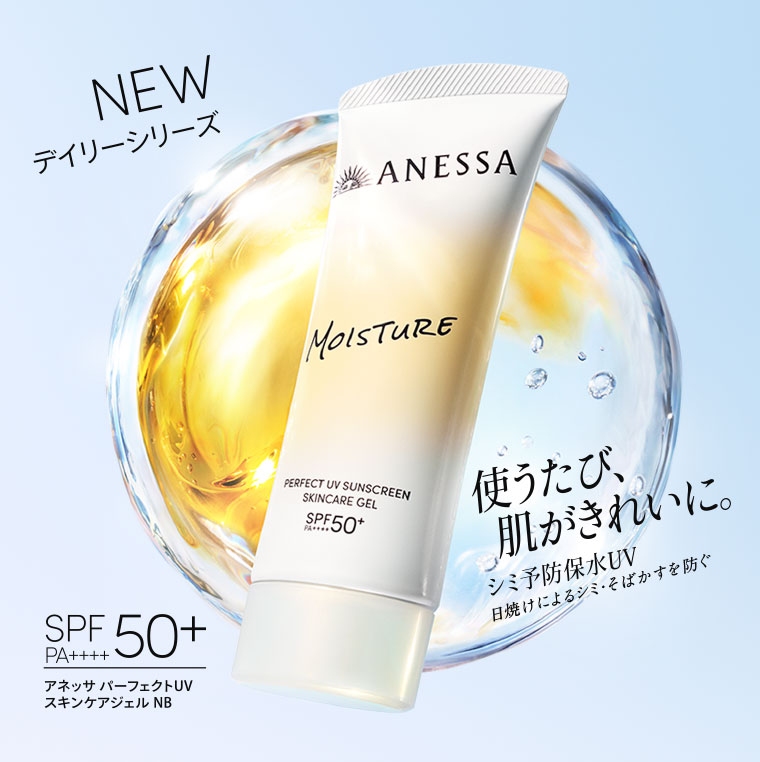 NEW デイリーシリーズ 使うたび、別がきれいに。シミ予防保水UV 日焼けによるシミ・そばかすを防ぐ