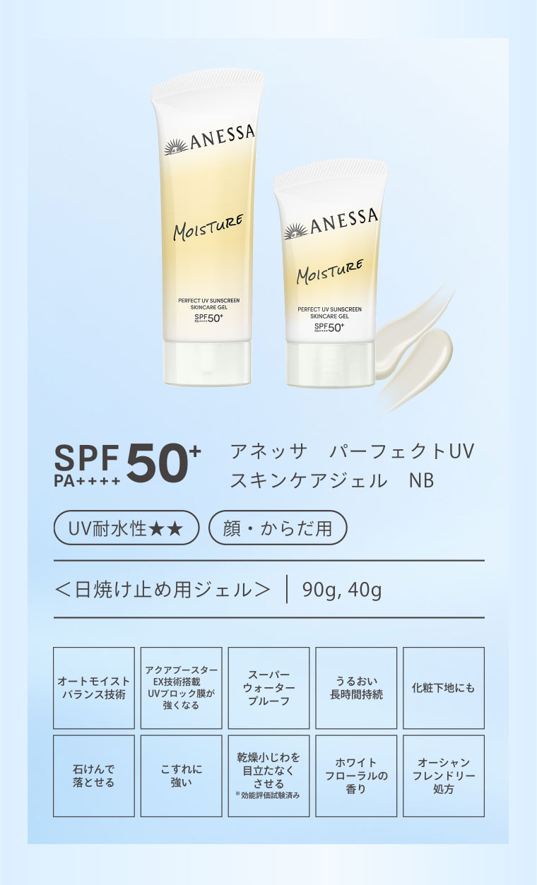 SPF50+ PA++++ アネッサ パーフェクトUV スキンケアジェル NB UV耐水性★★ 顔・からだ用 日焼け止め用ジェル 90g,40g(詳細は本画像をご確認ください)