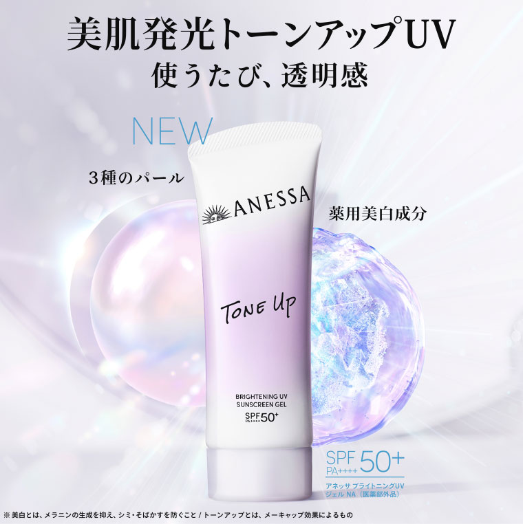 NEW 美肌発光トーンアップUV 使うたび、透明感 3種のパール 薬用美白成分